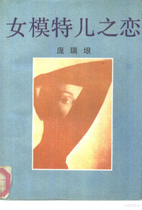 庞瑞垠著, 庞瑞垠, author, 庞瑞垠著, 庞瑞垠 — 女模特儿之恋