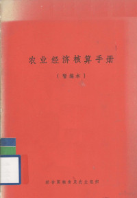 联合国粮食及农业组织编写 — 农业经济核算手册