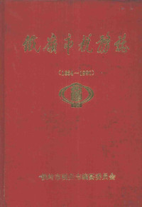 铁岭市税务志编纂委员会主编 — 铁岭市税务志 1664-1990