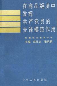 邓礼让，张庆祝主编 — 在商品经济中发挥共产党员的先锋模范作用