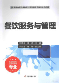 郭旦华，章熠主编；郭剑慧，杨柳副主编, 陆朋主编, 陆朋 — 餐饮服务与管理