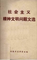 安徽省哲学学会编 — 社会主义精神文明问题文选