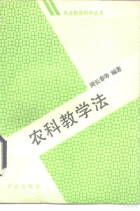 周长春等编著, Zhou, Changchun., 周长春., Changchun Zhou — 农科教学法