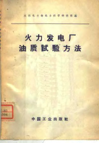 水利电力部电力科学研究院编 — 火力发电厂油质试验方法