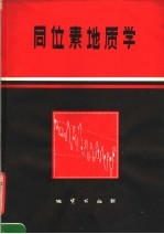 李桂如译 — 同位素地质学