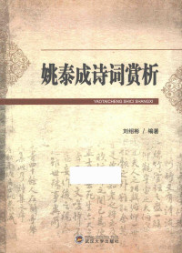 刘绍彬编著, 刘绍彬编著, 刘绍彬 — 姚泰成诗词赏析