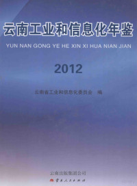 云南省工业和信息化委员会编 — 云南工业和信息化年鉴 2012