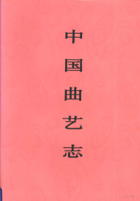 《中国曲艺志·贵州卷》编辑委员会 — 中国曲艺志·贵州卷