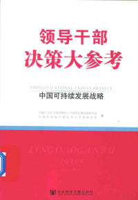 中国21世纪议程管理中心可持续发展战略研究组，中国科学院地理科学与资源研究所著 — 中国可持续发展战略 上