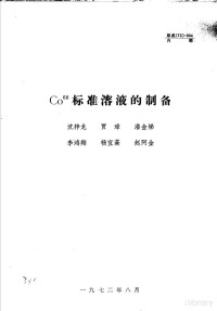 沈梓龙 — CO60标准溶液的制备