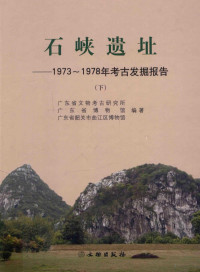 广东省文物考古研究所，广东省博物馆，广东省韶关市曲江区博物馆编著, Pdg2Pic — 石峡遗址 1973-1978年考古发掘报告 下