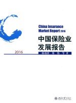 孙祁祥等著 — 中国保险业发展报告 2016