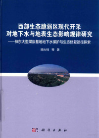 顾大钊等著 — 西部生态脆弱区现代开采对地下水与地表生态影响规律研究