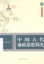 李小红，张如安著 — 中国古代廉政思想简史 基本理论卷