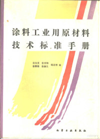 任友直，张秀梅等编, Youzhi Ren, Xiumei Zhang, Yajuan Zhang, Kangsheng Zhang, 任友直等编, 任友直, 张秀梅, 张雅娟, 张康生, 任友直 [and others, 任有直 — 涂料工业用原材料技术标准手册