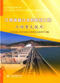 江西省峡江水利枢纽工程建设总指挥部主编 — 江西省峡江水利枢纽工程 工程重大技术