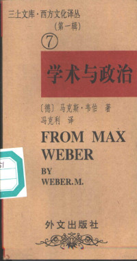 （德）马克斯·韦伯（Max Weber）著；冯克利译, [ YING ]B? LUO SU ZHU WANG LI MING YI, (古希腊)柏拉图著 , 刘静译, 刘静, 柏拉图, 马基雅维里, 康帕内拉, 莫尔 — 学术与政治 韦伯的两篇演说