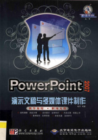 胡芳主编, 胡芳编著, 胡芳 — PowerPoint 2007演示文稿与多媒体课件制作