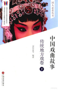 周传家等编, 周传家, 1944- editor, author, 周傳家, 1944- 著, 周传家等编著, 周传家 — 中国戏曲故事 传统地方戏卷 下