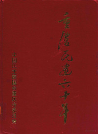 中国民主建国会重庆市委员会编 — 重庆民建六十年