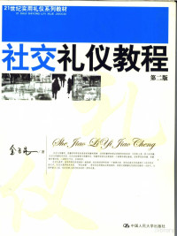 金正昆著, 金正昆, 1959-, 金正昆著, 金正昆 — 社交礼仪教程 第2版