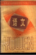 人民教育出版社中学语文室编 — 语文 下