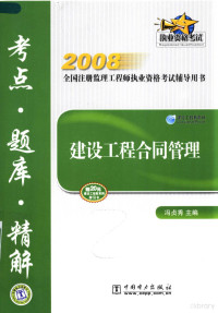 冯贞秀著, Feng zhen xiu, 冯贞秀主编, 冯贞秀 — 2008全国注册监理工程师执业资格考试辅导用书 建设工程合同管理考点·题库·精解