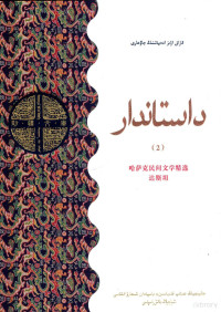 《哈萨克族民间文学精选》编委会编 — 哈萨克族民间文学精选 达斯坦 2 哈萨克文