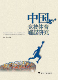 韩坤著, 韩坤, (1978- ), Han Kun zhu, 韓坤 — 中国竞技体育崛起研究