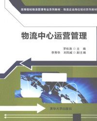 罗松涛主编, 罗松涛主编, 罗松涛 — 物流中心运营管理