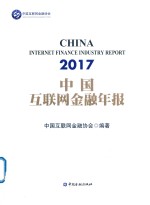 中国互联网金融协会编著 — 中国互联网金融年报 2017版