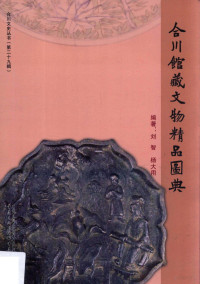 刘智，杨大用编著；重庆市合川区政协文史编辑委员会编, 刘智, 1963- — 合川馆藏文物精品图典