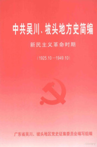 广东省吴川、坡头地区党史征集委员会编写编组 — 中共吴川、坡头地方史简编 新民主革命时间 1925.10-1949.10