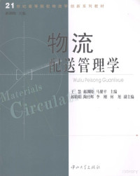 王慧，郝渊晓，马健平主编（西安邮电学院经济与管理学院）, 主编, 王慧, 郝渊晓, 马健平 , 副主编, 郝娟娟 [and others, 王慧, 郝渊晓, 马健平 — 物流配送管理学