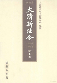 上海商务印书馆编译所编纂 — 大清新法令（1901-1911）点校本 第七卷 宣统新法令·已酉（1909年）