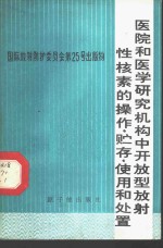 方军译 — 医院和医学研究机构中开放型放射性核素的操作、贮存、使用和处置