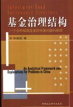 李建国著 — 基金治理结构 一个分析框架及其对中国问题的解释