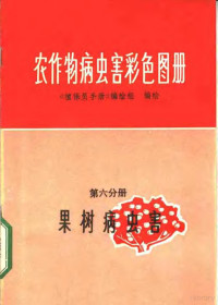 《植保员手册》编绘组编绘 — 农作物病虫害彩色图册  第6分册  果树病虫害