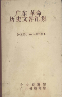 许振泳，周海英编 — 广东革命历史文件汇集 中共南委广东省委文件 1937-1939