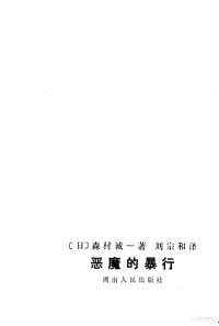 （日）森村诚一著；刘宗和译 — 恶魔的暴行