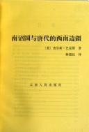 查尔斯·巴克斯著；林超民译, (美)巴克斯著 , 林超民译, 巴克斯, 林超民, Backus, Charles , 1947-, Charles Backus, 查尔斯・巴克斯, 1947- — 南诏国与唐代的西南边疆