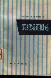 （美）巴特勒斯（Bartollas，C.）著；龙学群译, Clemens Bartollas — 罪犯矫正概述