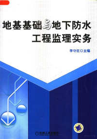 李守臣编著, Li Shouju zhu bian, Li shou ju, 李守巨主编, 李守巨 — 地基基础与地下防水工程监理实务