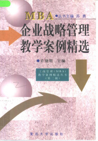 许晓明主编, 主编许晓明, 许晓明, 许晓明主编, 许晓明, 許曉明 — 企业战略管理教学案例精选