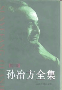 《孙冶方全集》编辑出版委员会 — 孙冶方全集 1972年-1983年 第3卷