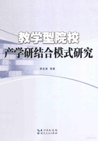 李友清主编, 李友清. ... [et al]著, 李友清, 李友清, 1952- — 教学型院校产学研结合模式研究