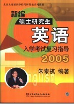 朱泰祺编著 — 新编硕士研究生英语入学考试复习指导 2005
