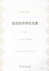 FreePic2Pdf, （美）米尔顿·弗里德曼著；柏克译 — 实证经济学论文集＝ESSAYS IN POSITIVE ECONOMICS