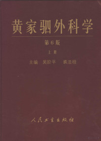 吴阶平，裘法祖主编, 主编吴阶平, 裘法祖 , 副主编吴蔚然, 吴孟超, 吴阶平, 裘法祖, 黃家駟 — 黄家驷外科学 （上册）