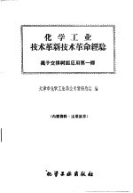 天津市化学工业局技术情报总站编 — 化学工业技术革新技术革命经验 离子交换树脂应用第1辑